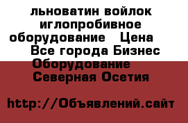 льноватин войлок иглопробивное оборудование › Цена ­ 100 - Все города Бизнес » Оборудование   . Северная Осетия